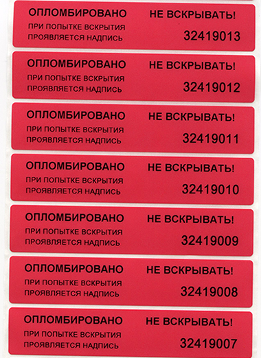 Пломбировочная индикаторная наклейка 20х100 мм Пломбировочная индикаторная наклейка 20х100 мм